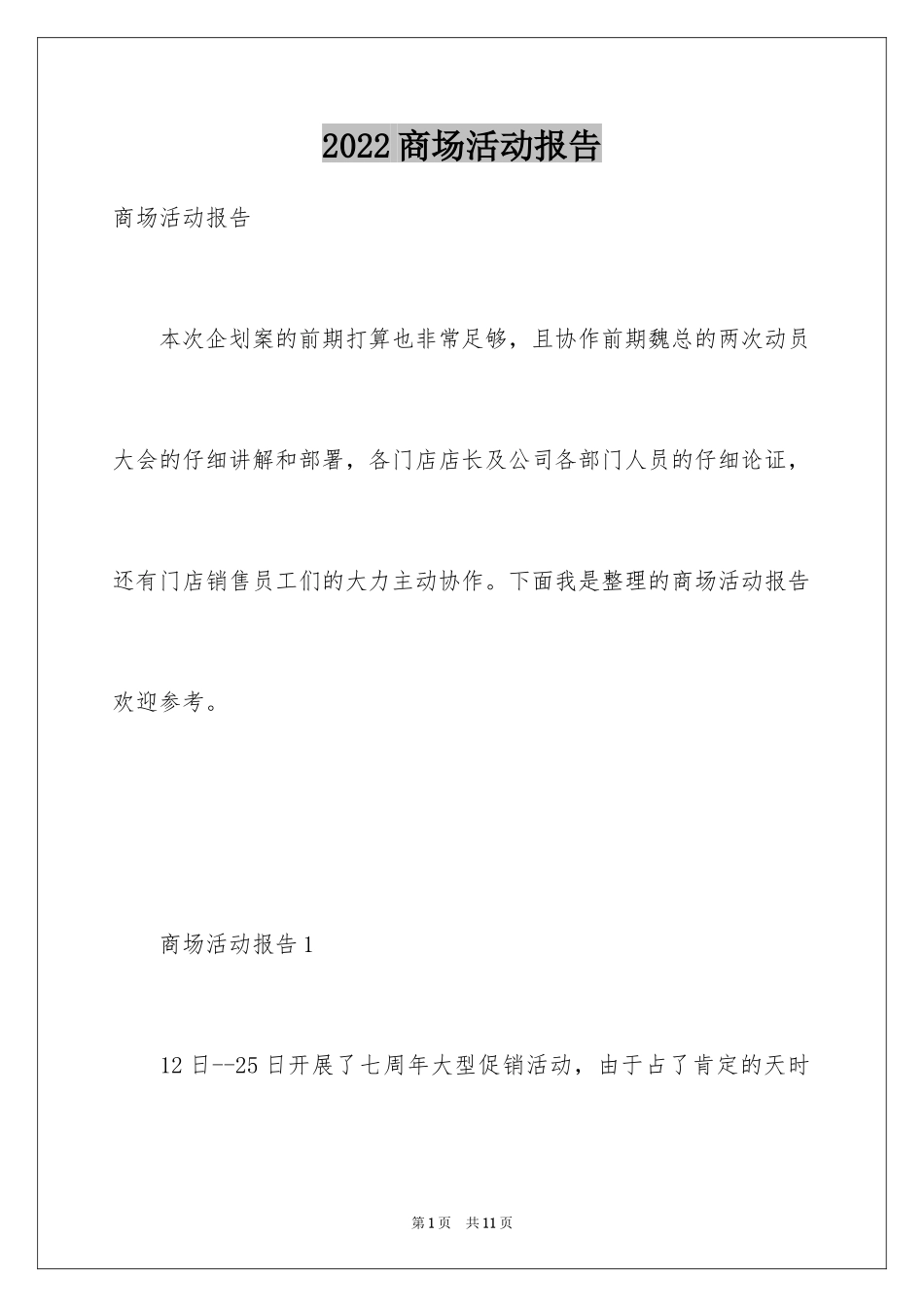 2024商场活动报告_第1页