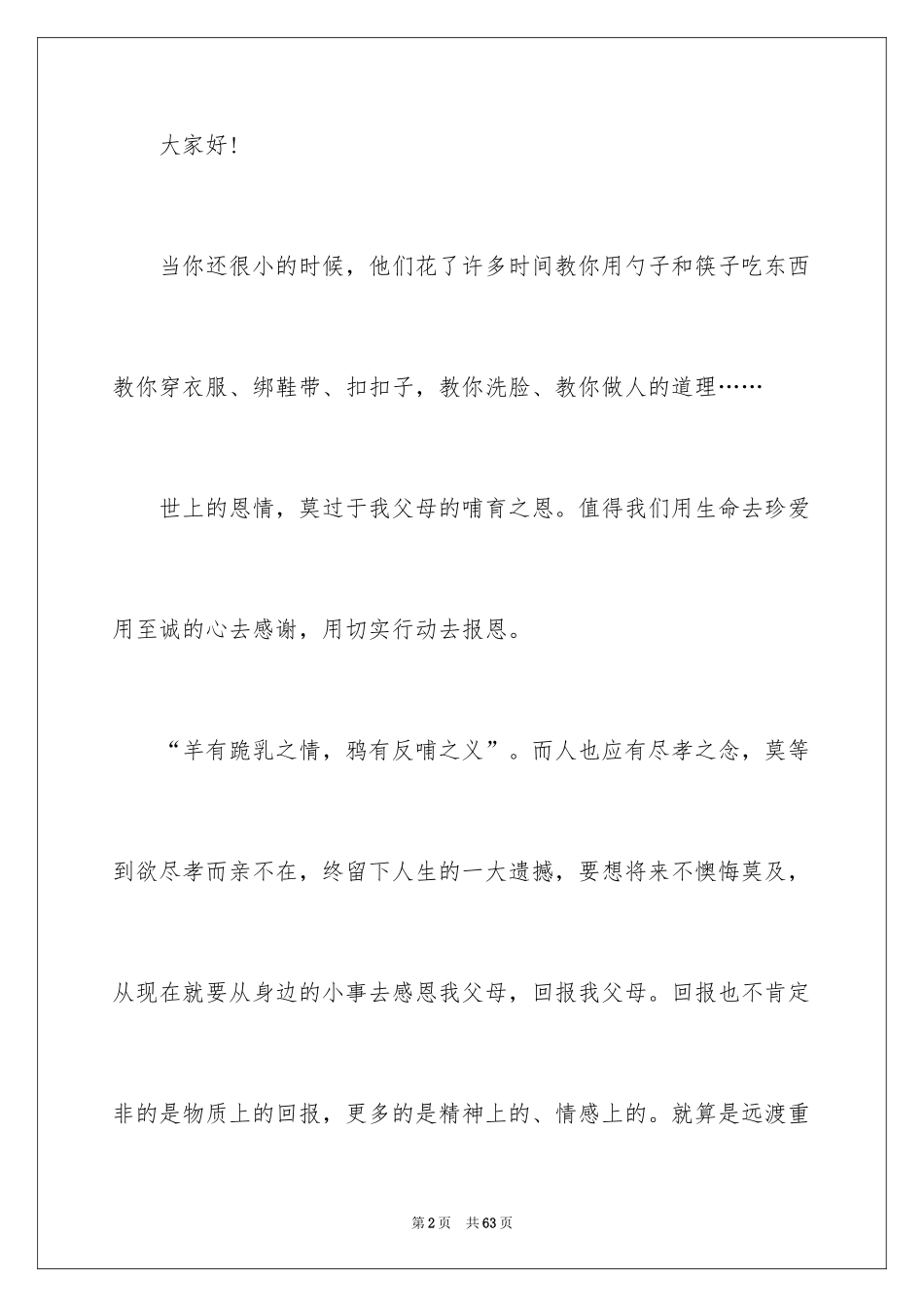 2024孝敬父母演讲稿_76_第2页