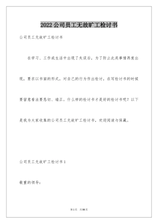 2024公司员工无故旷工检讨书