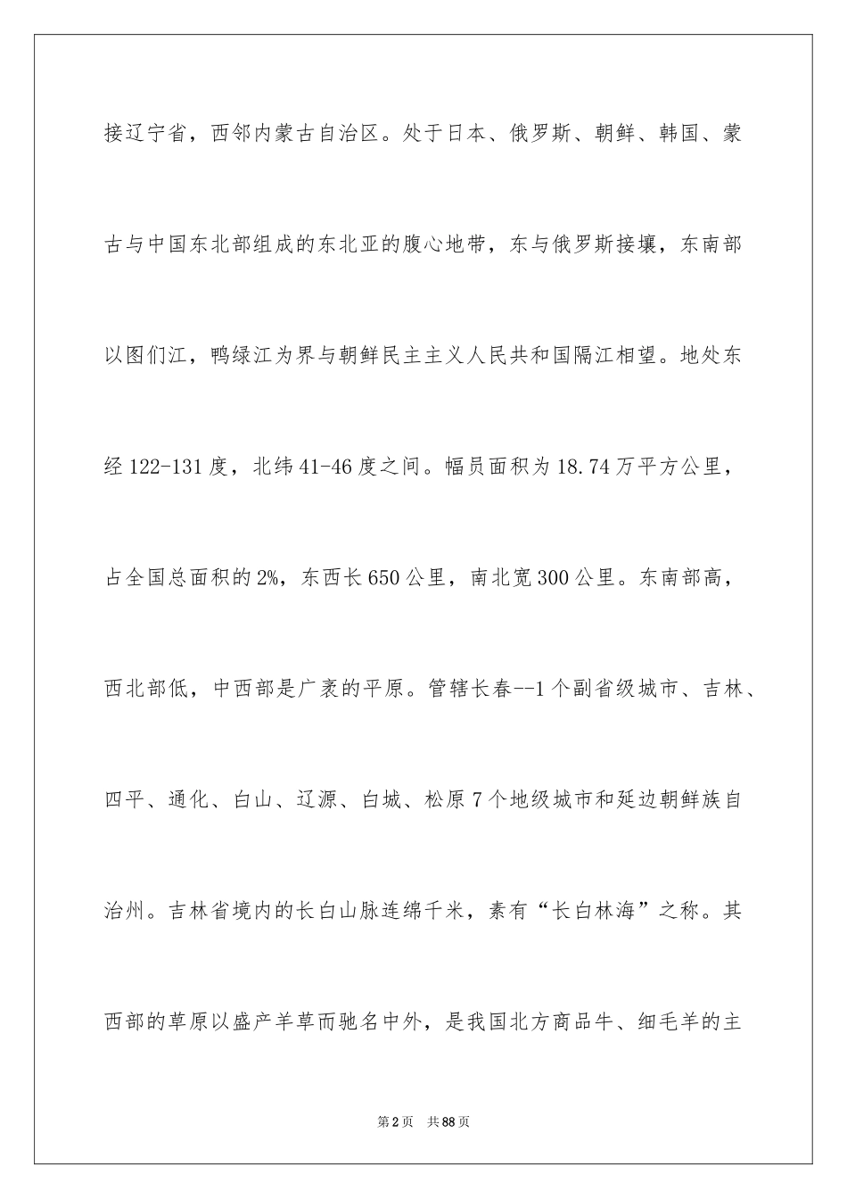 2024吉林的导游词_第2页