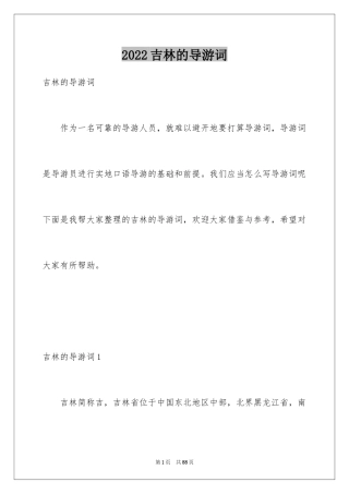 2024吉林的导游词