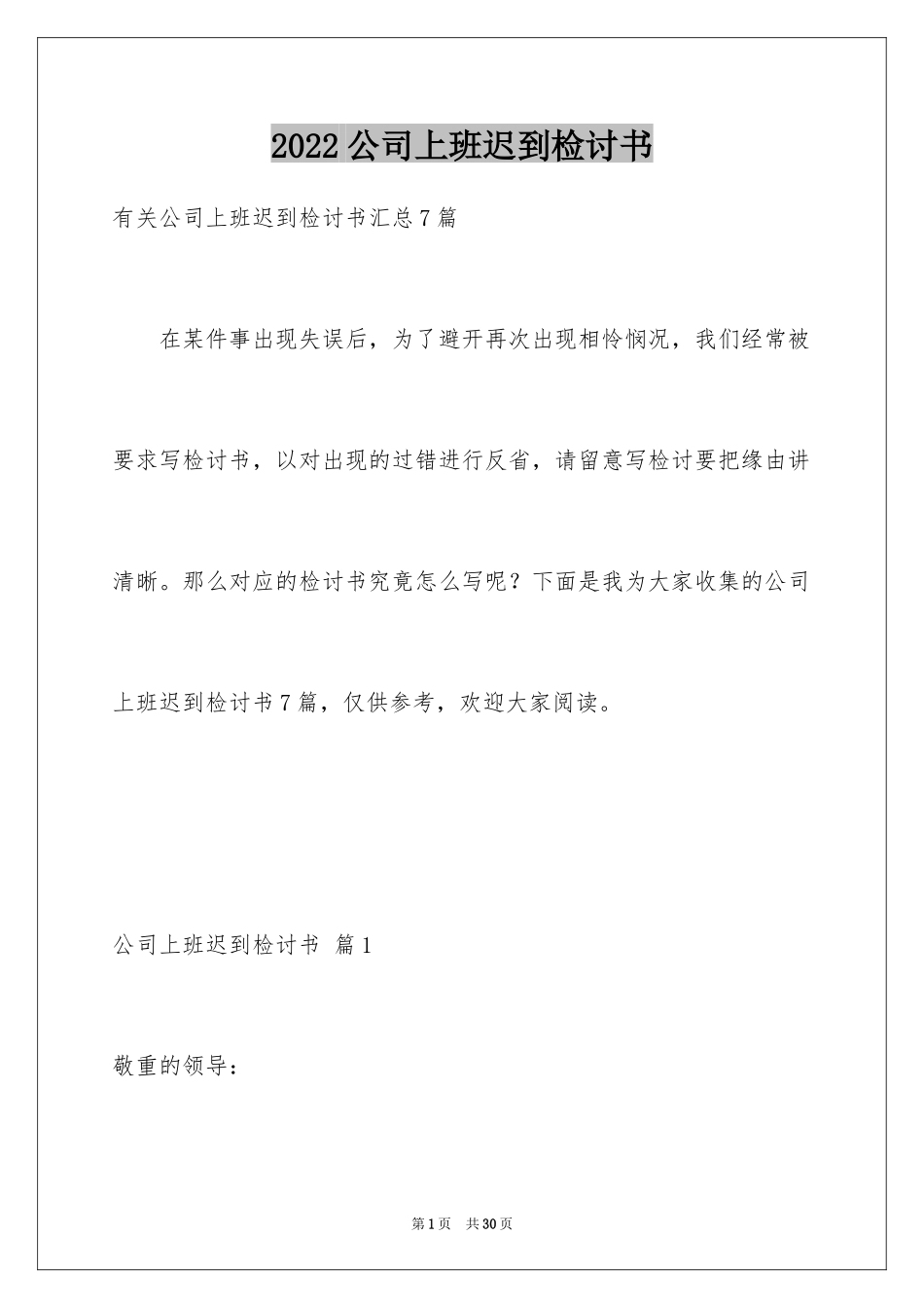 2024公司上班迟到检讨书_22_第1页