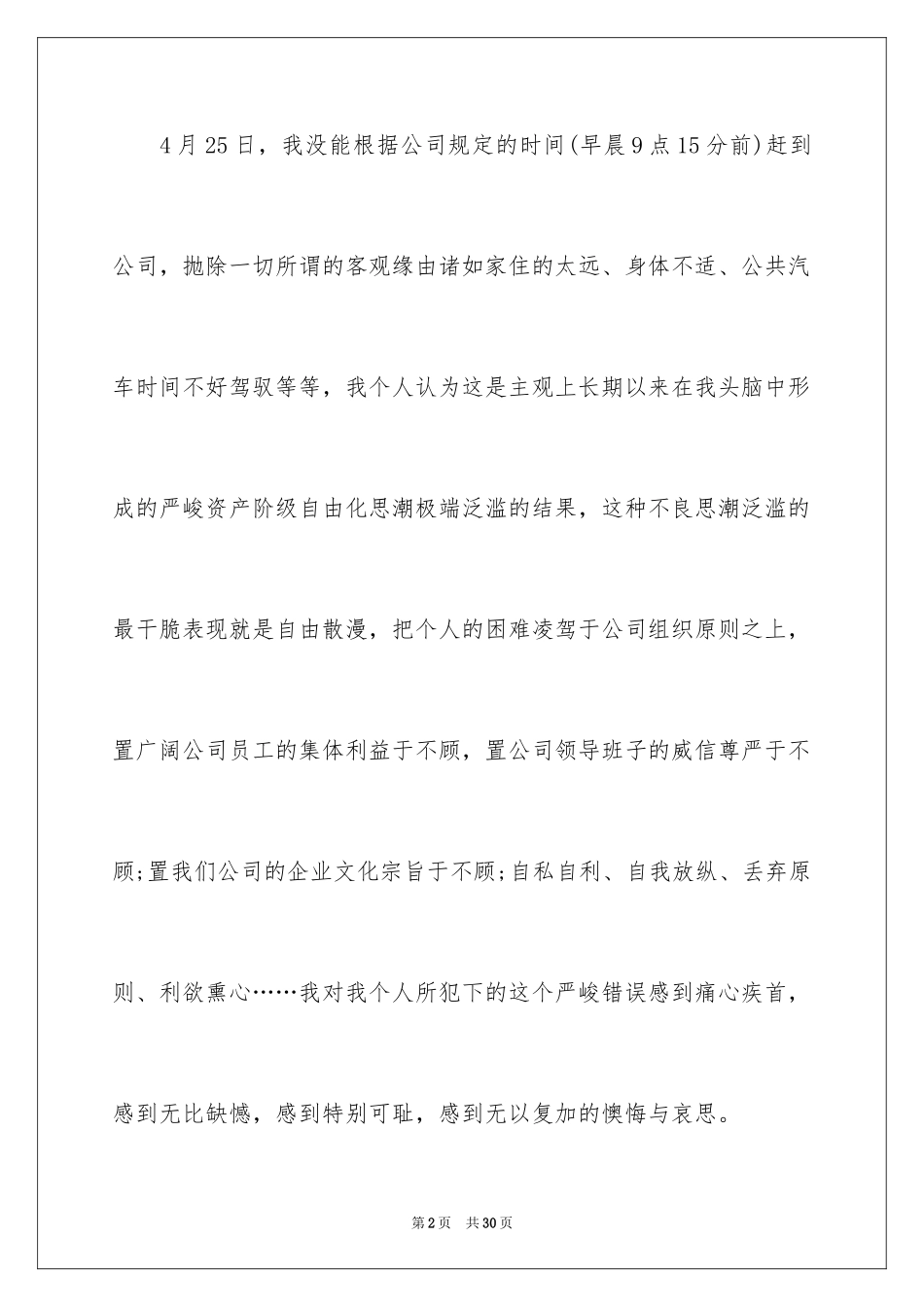 2024公司上班迟到检讨书_22_第2页