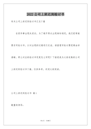 2024公司上班迟到检讨书_22