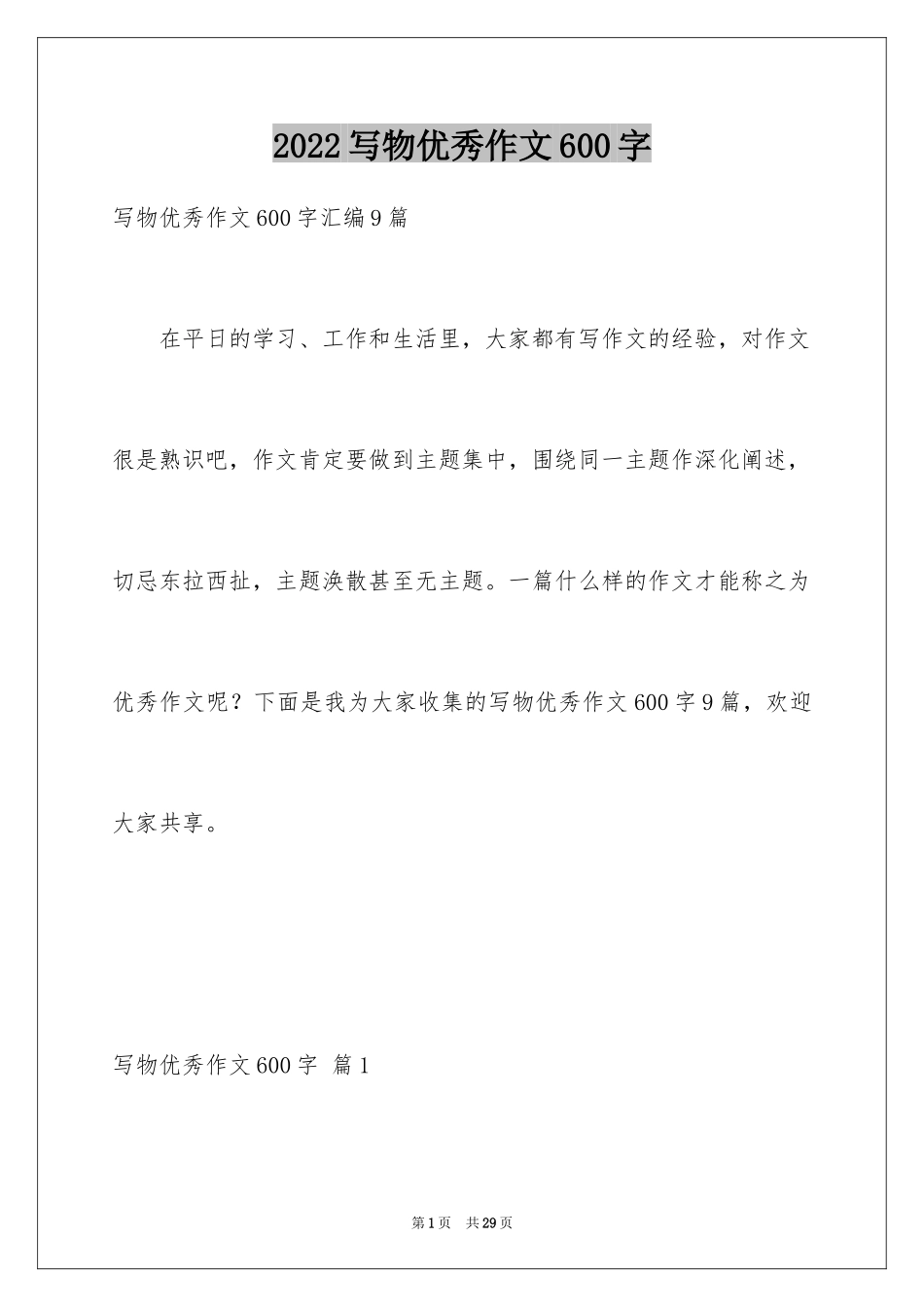 2024写物优秀作文600字_14_第1页