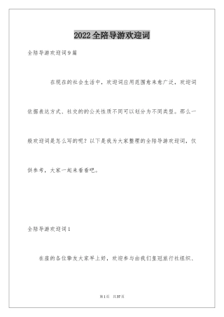 2024全陪导游欢迎词