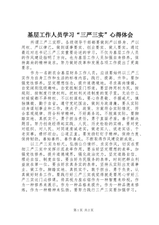 基层工作人员学习“三严三实”心得体会