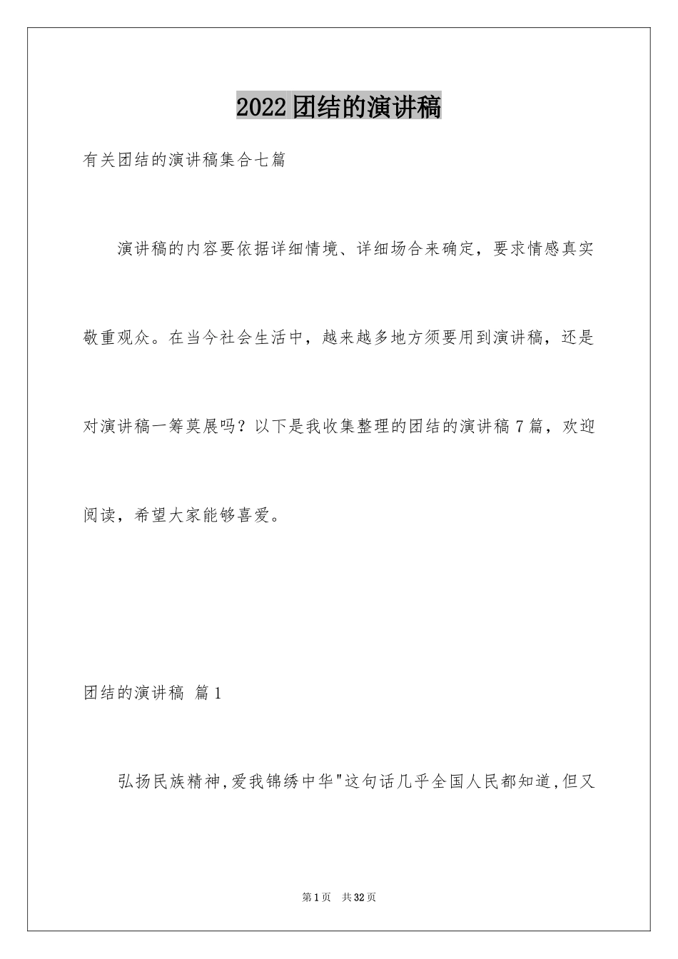 2024团结的演讲稿_532_第1页