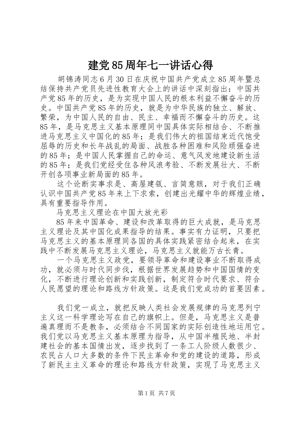 建党85周年七一讲话心得_第1页