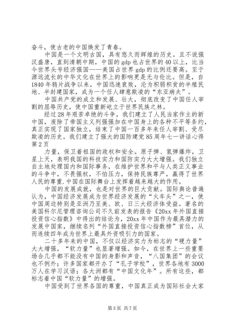 建党85周年七一讲话心得_第3页