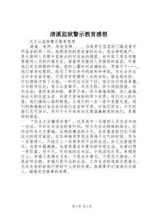 清溪监狱警示教育感想