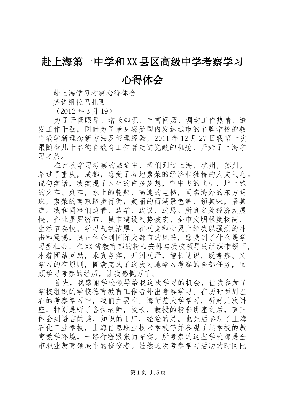 赴上海第一中学和XX县区高级中学考察学习心得体会_1_第1页