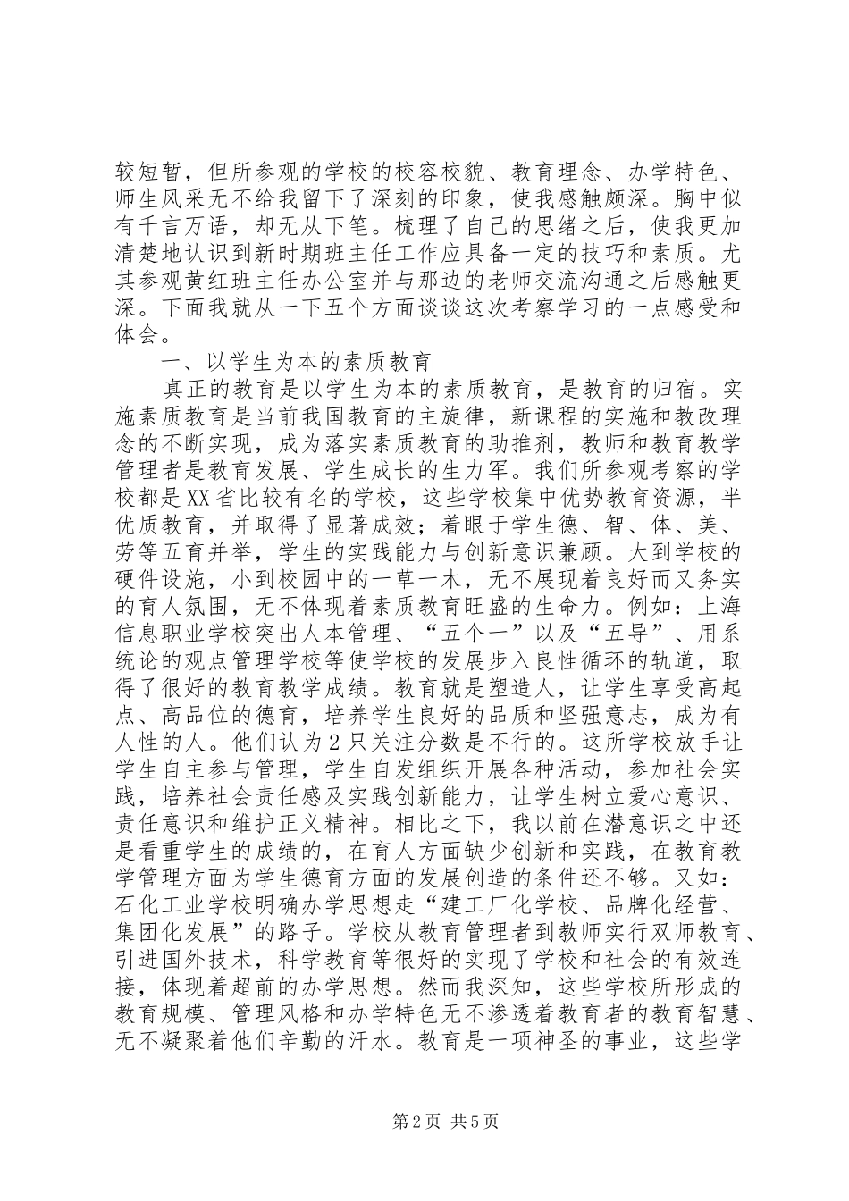 赴上海第一中学和XX县区高级中学考察学习心得体会_1_第2页