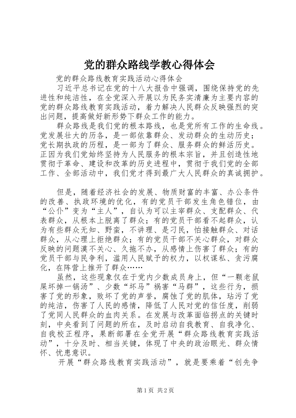党的群众路线学教心得体会_第1页
