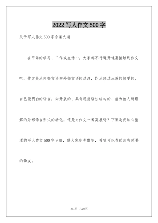 2024写人作文500字_193