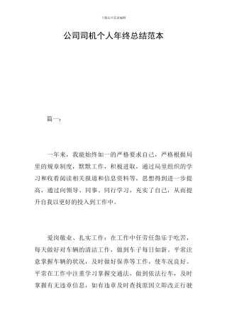 公司司机个人年终总结范本