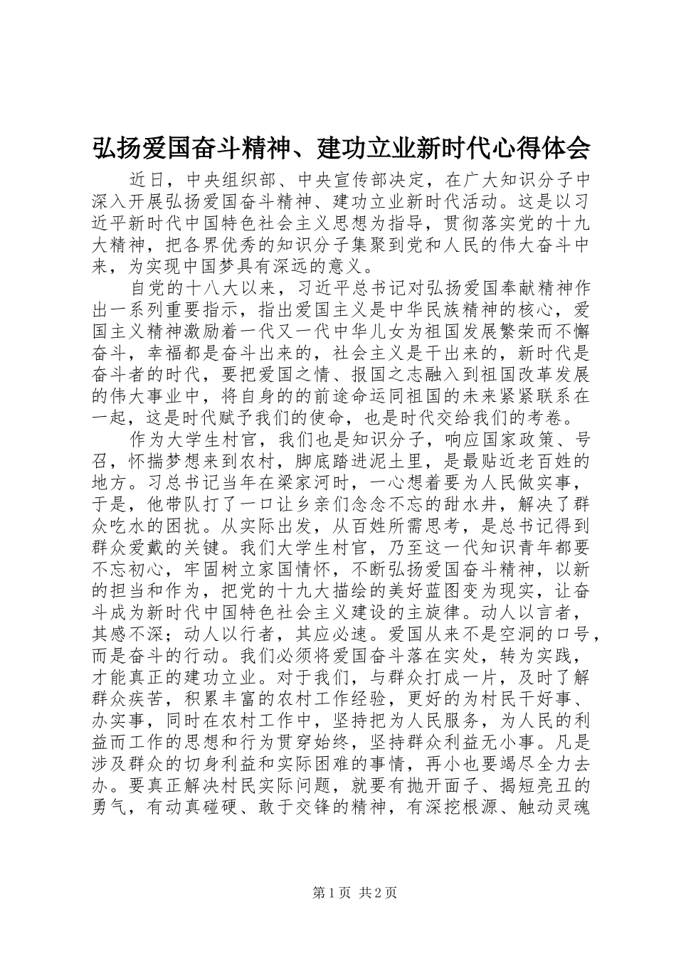 弘扬爱国奋斗精神、建功立业新时代心得体会_第1页
