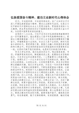 弘扬爱国奋斗精神、建功立业新时代心得体会