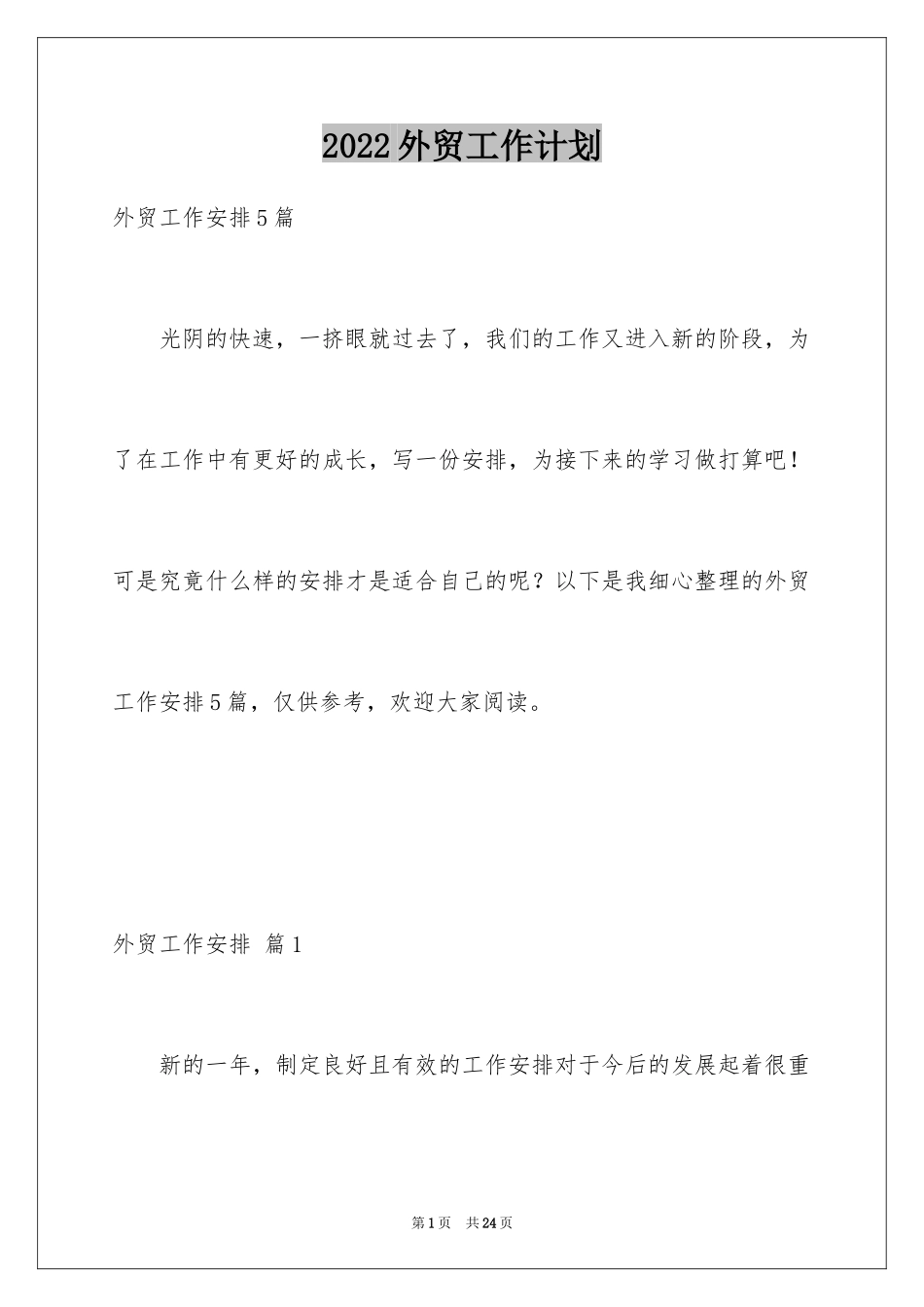 2024外贸工作计划_6_第1页