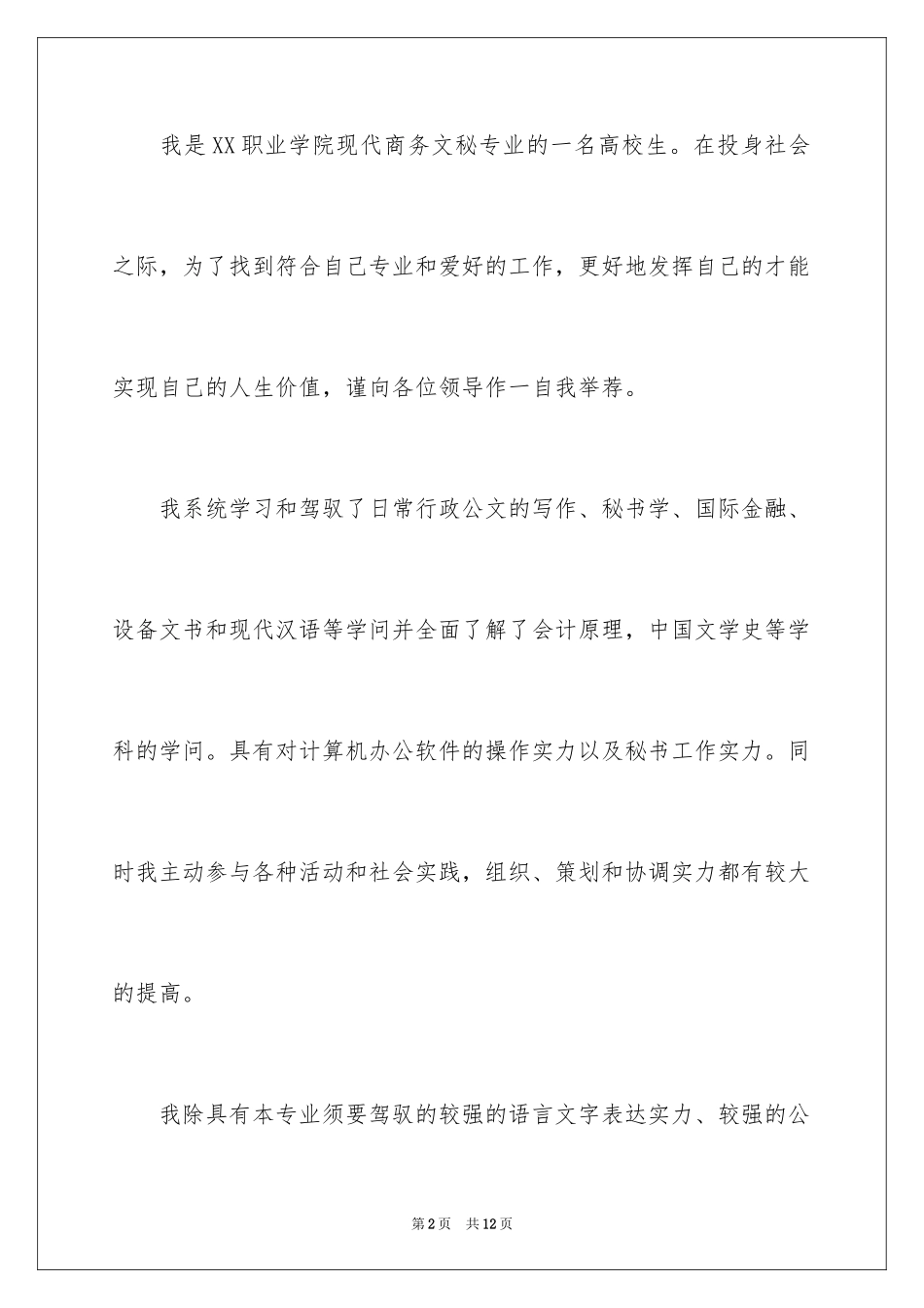 2024商务文秘求职信_3_第2页