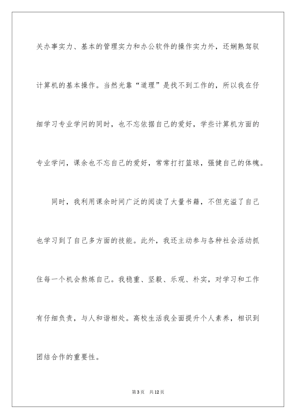 2024商务文秘求职信_3_第3页