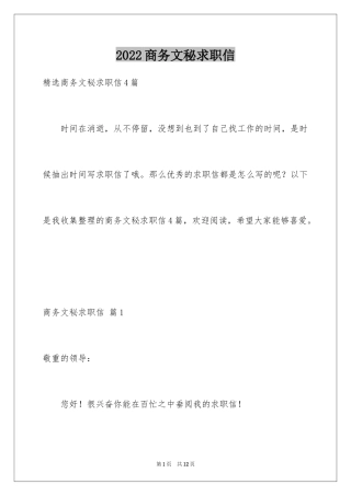 2024商务文秘求职信_3