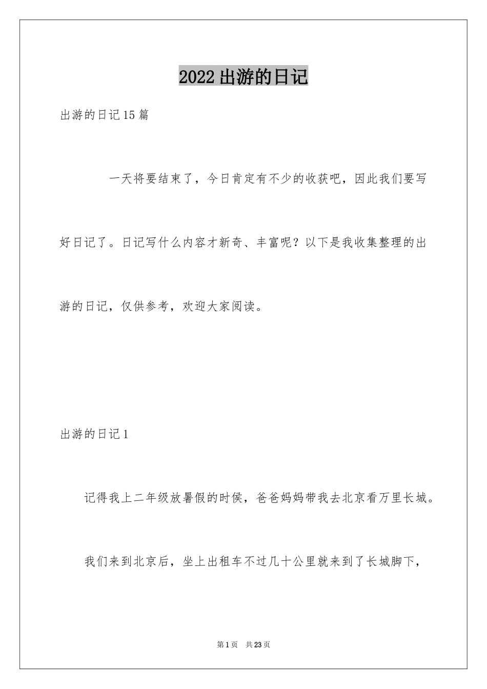 2024出游的日记_5_第1页