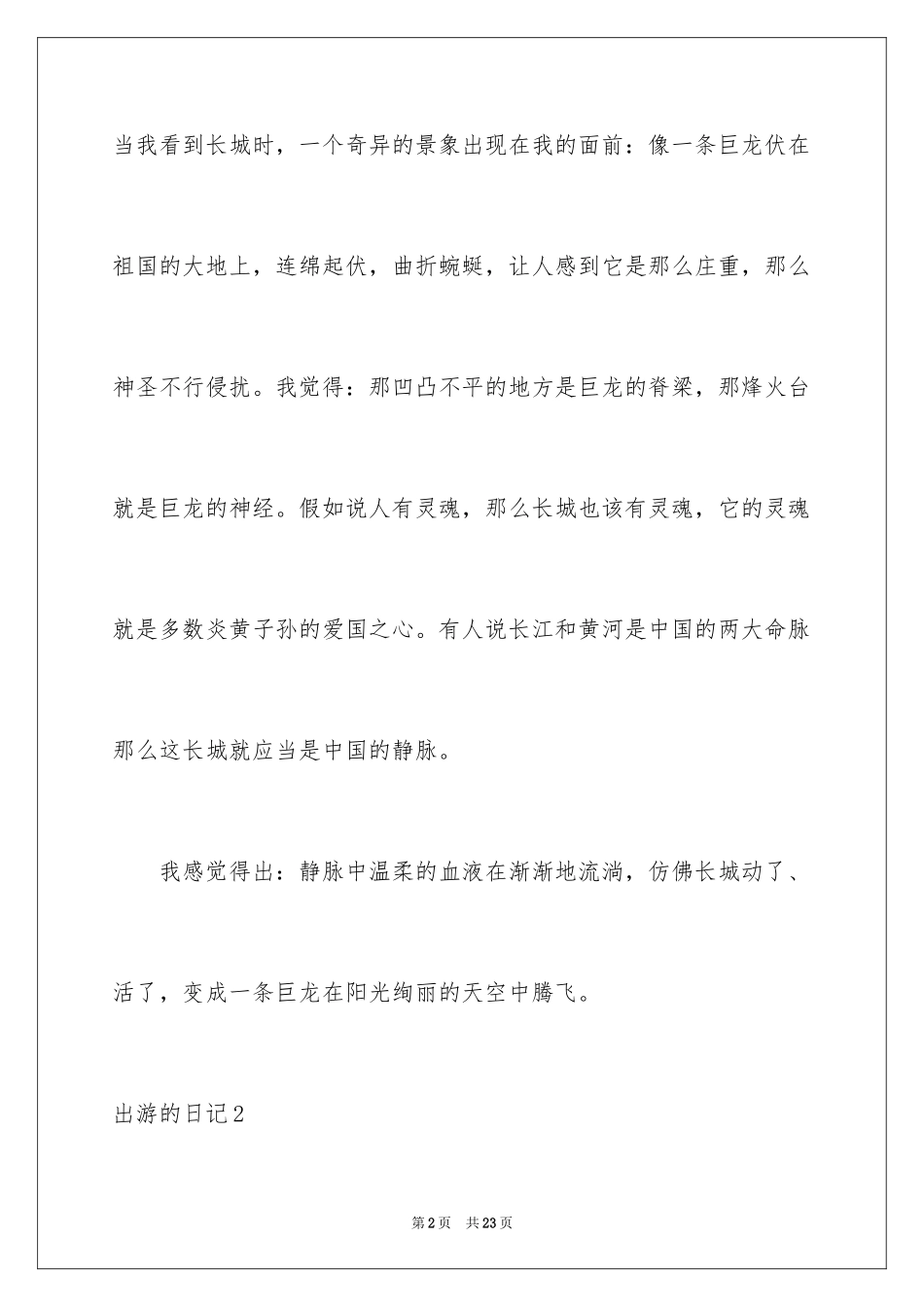 2024出游的日记_5_第2页