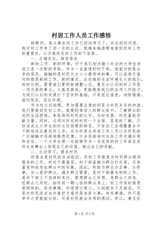 村居工作人员工作感悟
