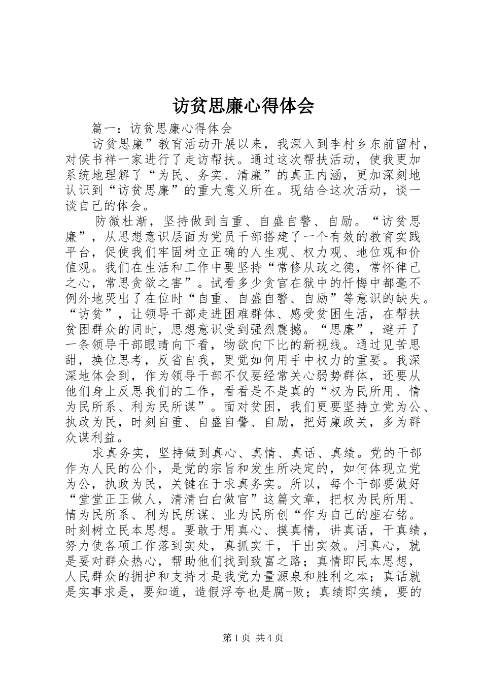 访贫思廉心得体会_第1页