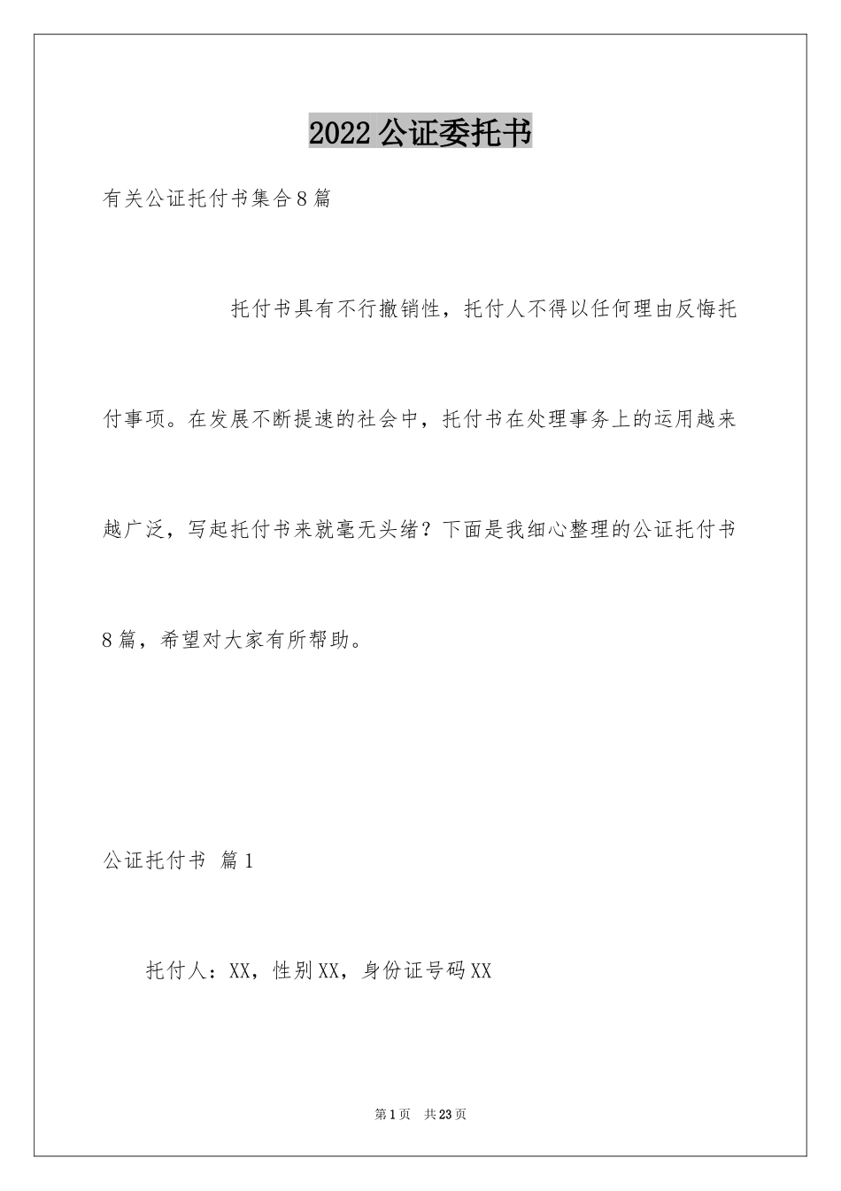 2024公证委托书_45_第1页