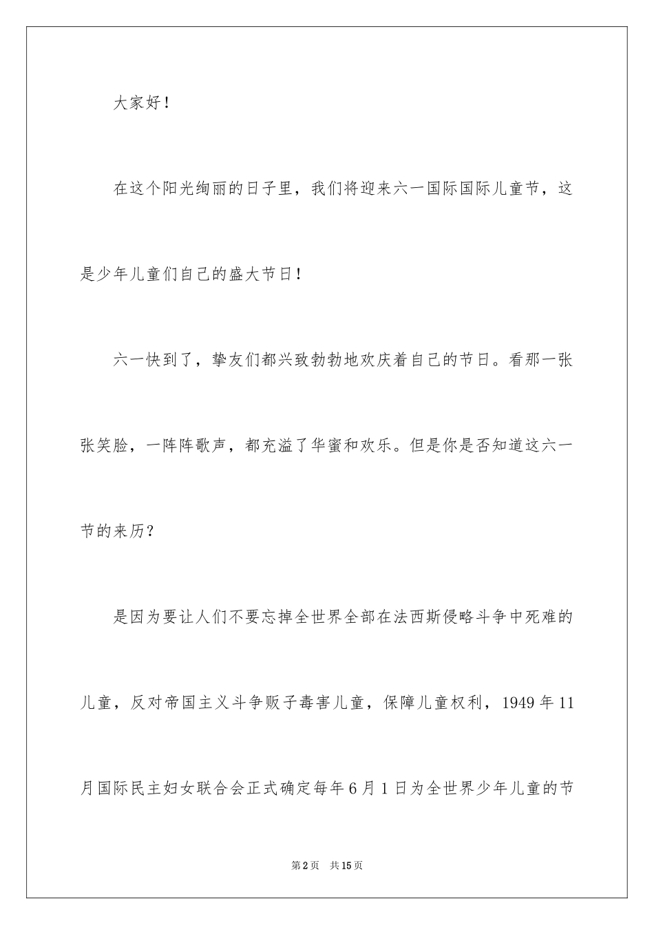 2024六一儿童节演讲稿_569_第2页
