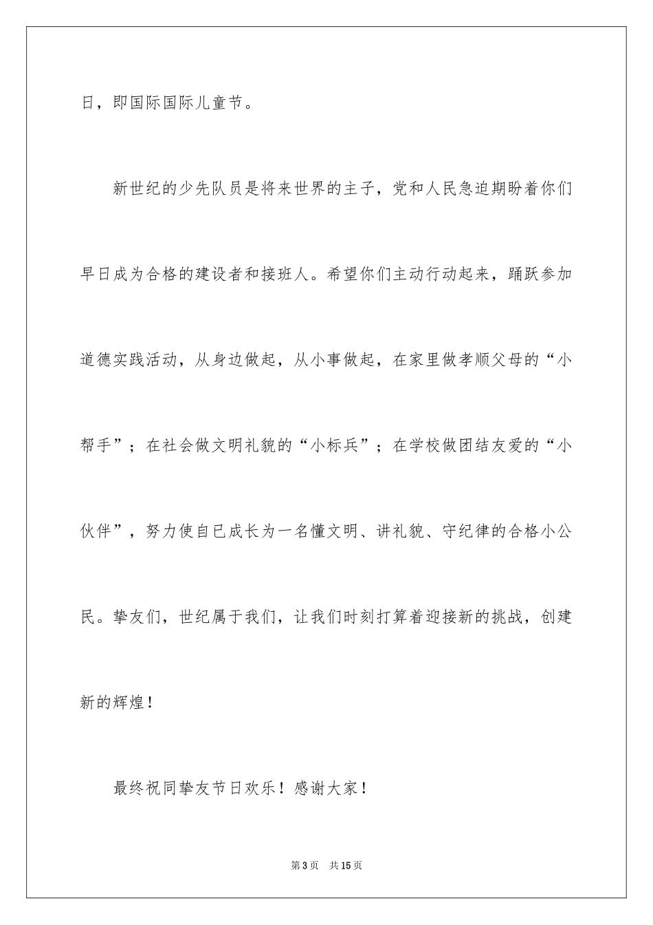 2024六一儿童节演讲稿_569_第3页