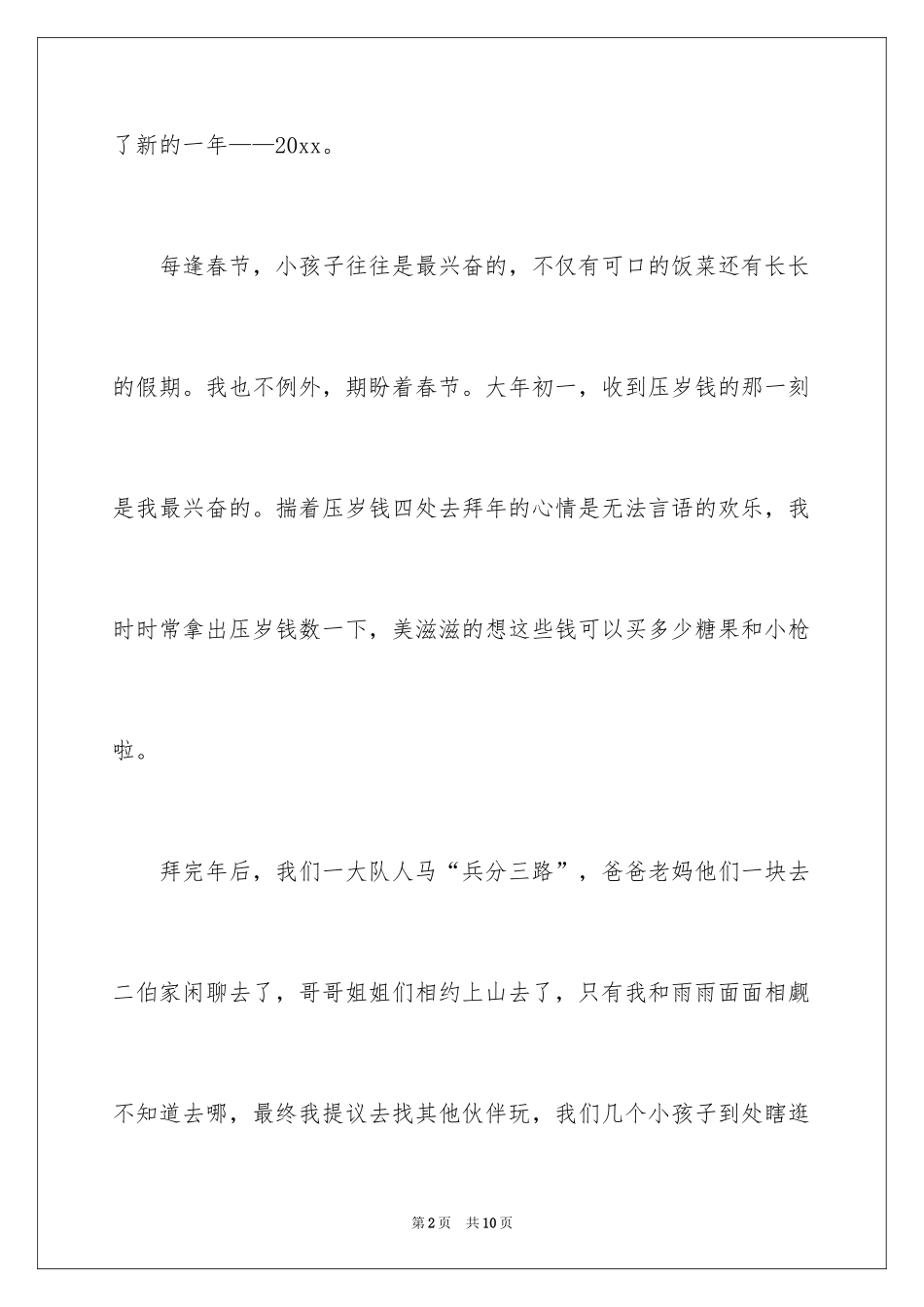 2024写大年初一作文_3_第2页