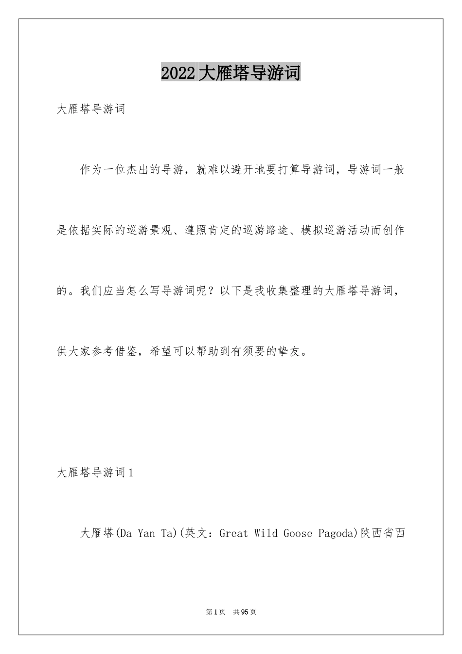 2024大雁塔导游词_4_第1页