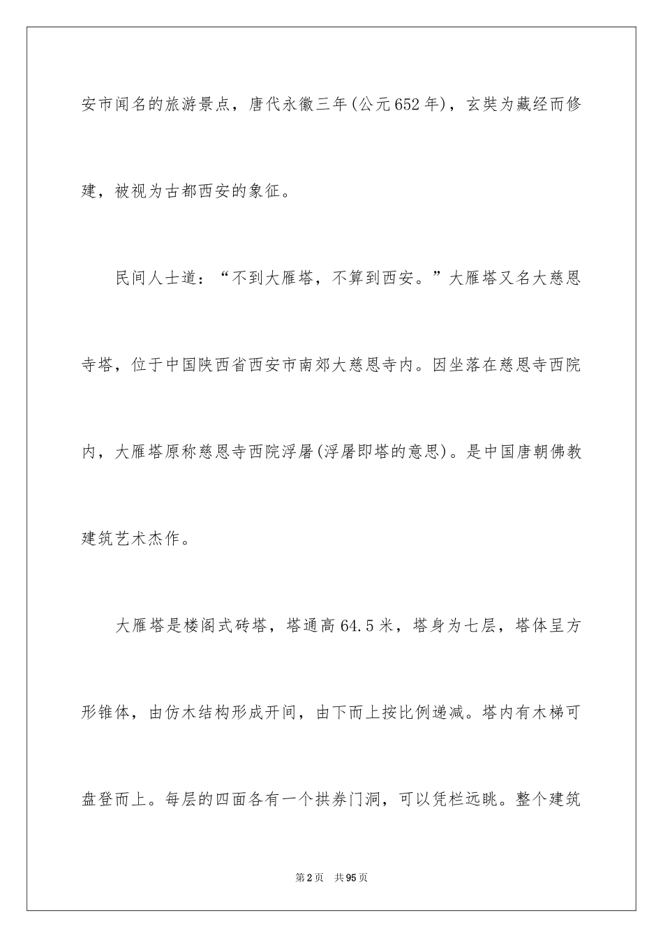 2024大雁塔导游词_4_第2页