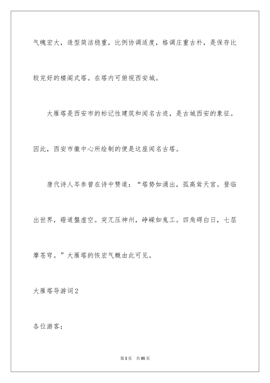 2024大雁塔导游词_4_第3页