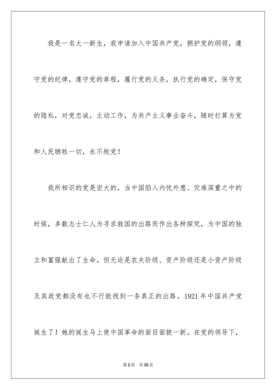 2024大一新生入党申请书_2_第2页