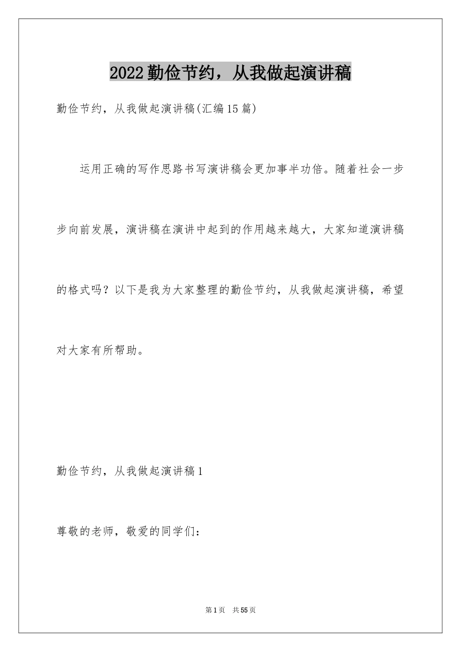 2024勤俭节约，从我做起演讲稿_第1页