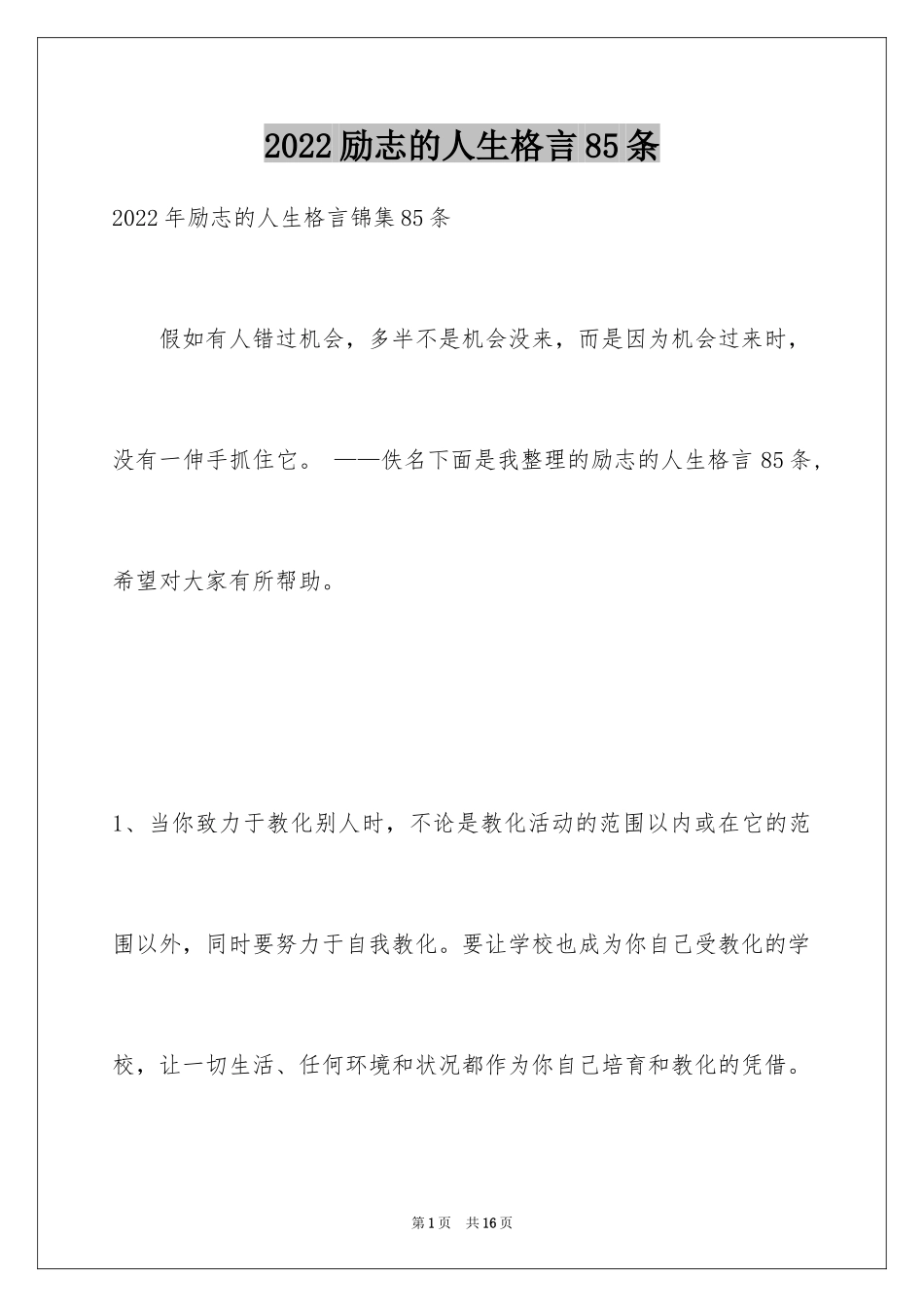 2024励志的人生格言85条_第1页