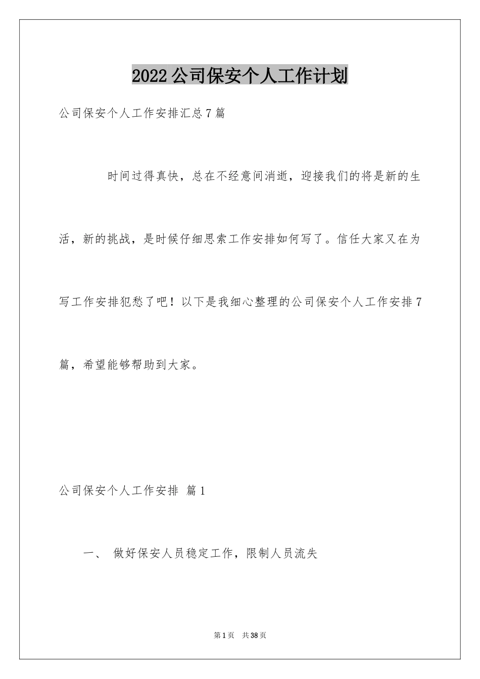 2024公司保安个人工作计划_39_第1页