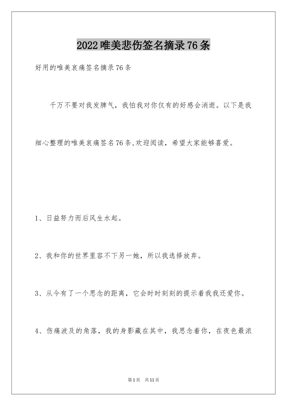 2024唯美悲伤签名摘录76条_1_第1页