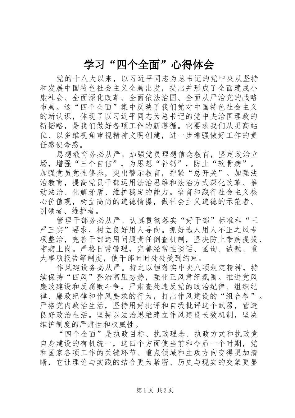 学习“四个全面”心得体会_1_第1页