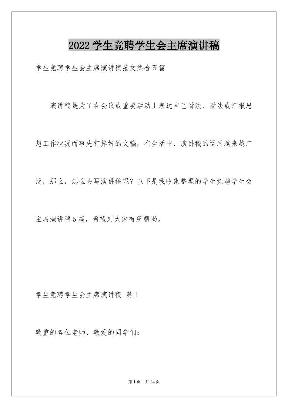 2024学生竞聘学生会主席演讲稿_56_第1页