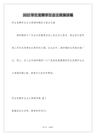 2024学生竞聘学生会主席演讲稿_56