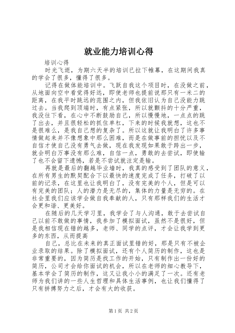 就业能力培训心得_第1页