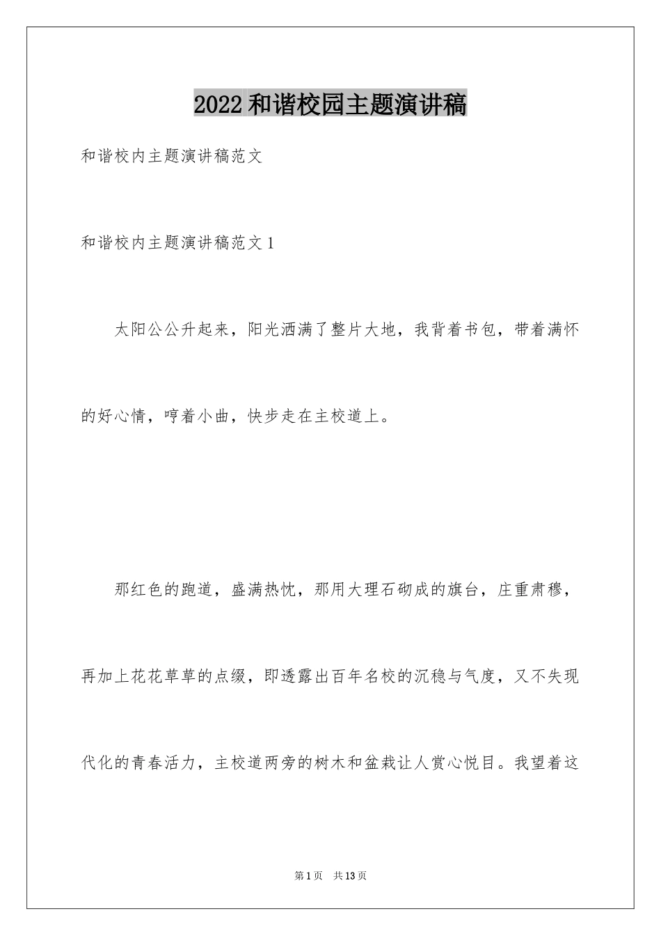 2024和谐校园主题演讲稿_1_第1页