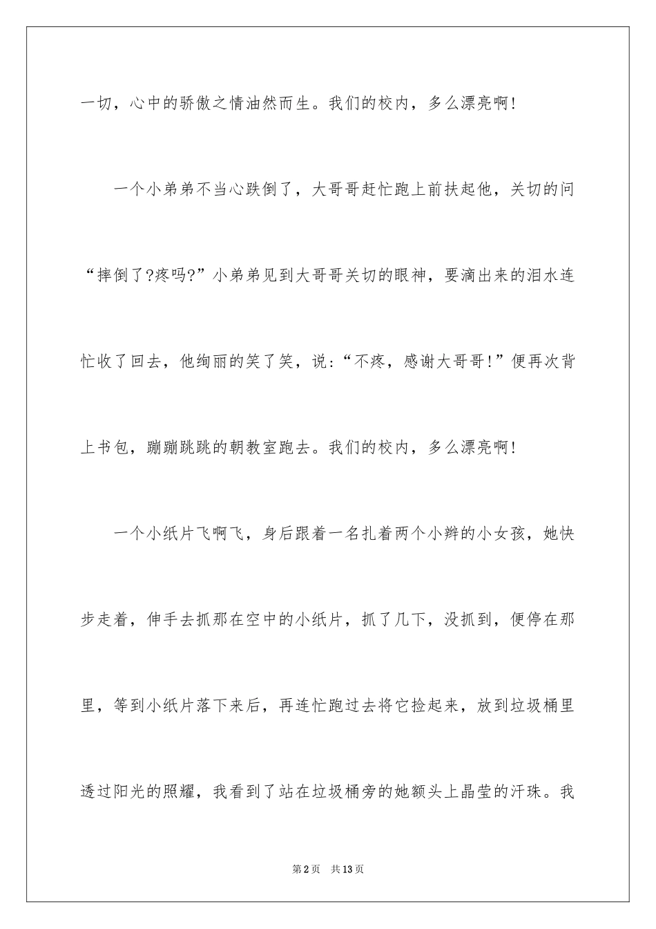 2024和谐校园主题演讲稿_1_第2页