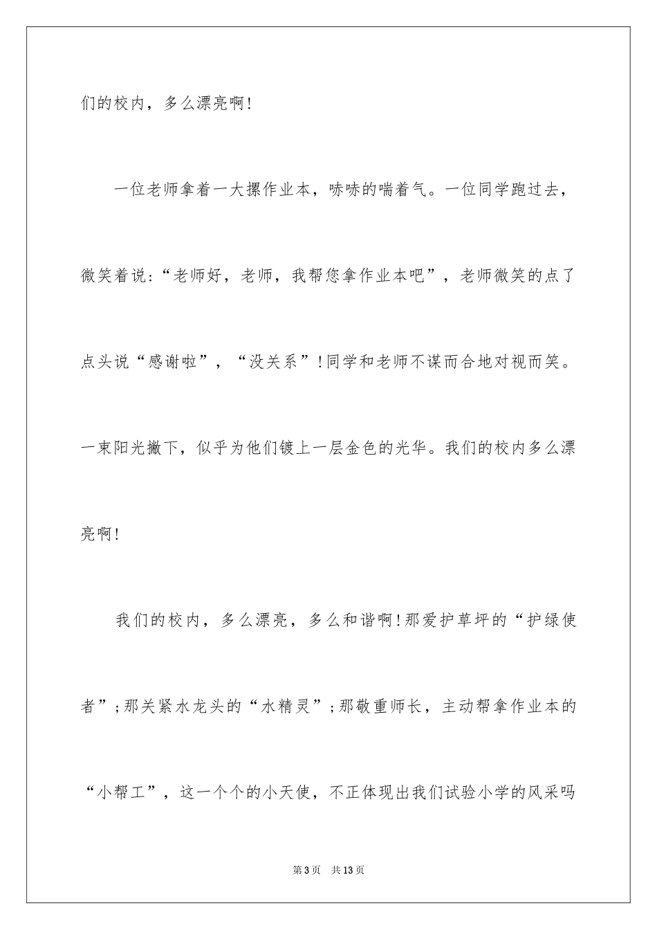 2024和谐校园主题演讲稿_1_第3页