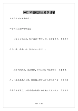 2024和谐校园主题演讲稿_1